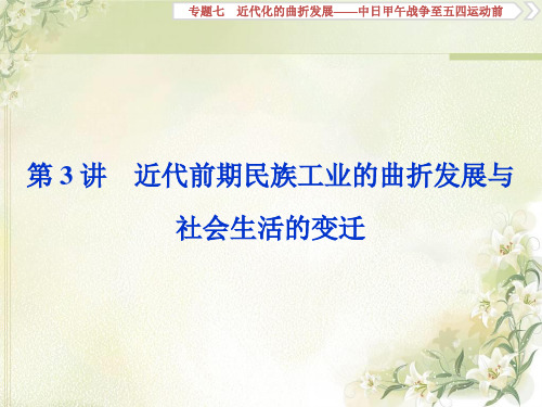2020届高考历史(通史版)一轮复习专题七第3讲近代前期民族工业的曲折发展与社会生活的变迁课件(67张)