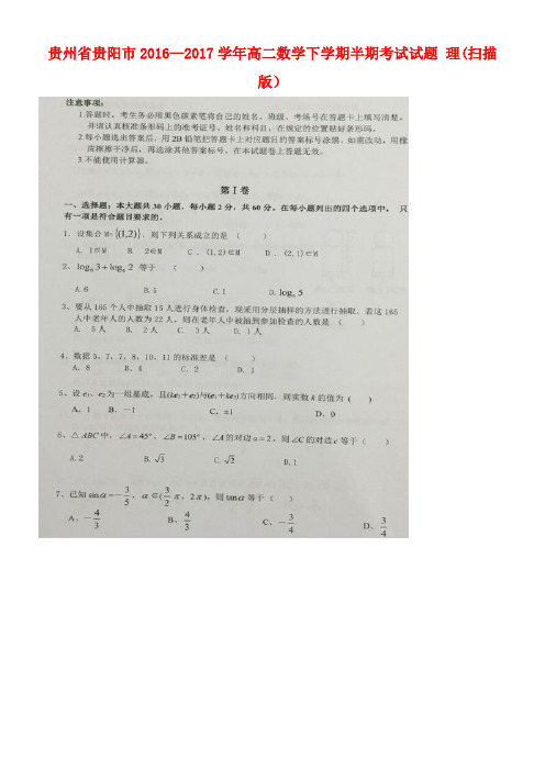 贵州省贵阳市高二数学下学期半期考试试题理(扫描版)