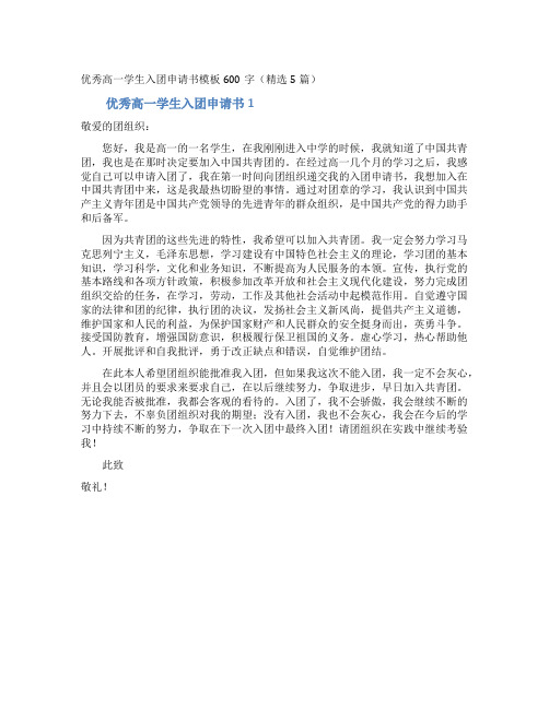 优秀高一学生入团申请书模板600字(精选5篇)