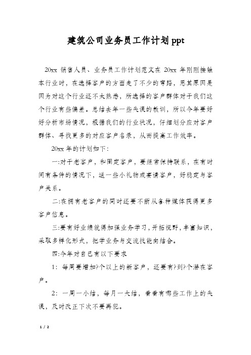 建筑公司业务员工作计划ppt