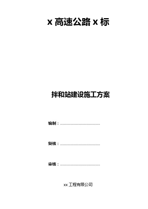 高速公路拌和站施工方案