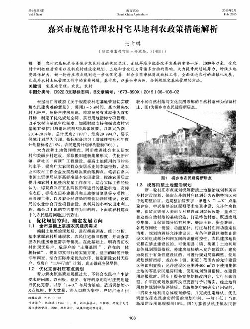 嘉兴市规范管理农村宅基地利农政策措施解析