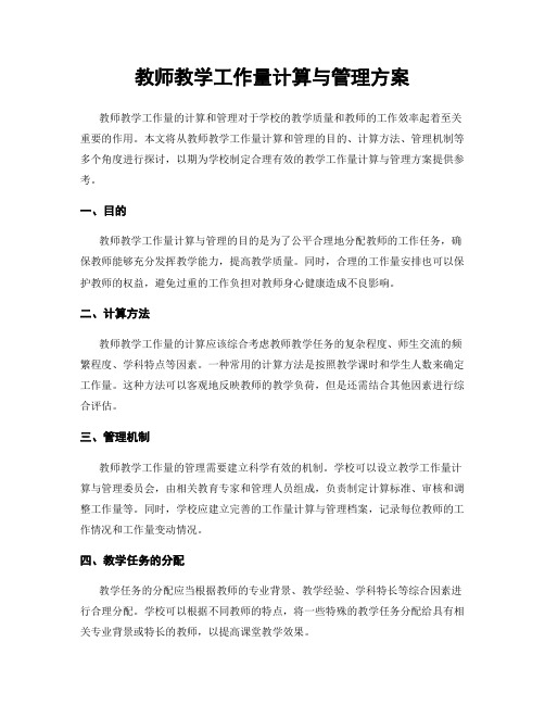 教师教学工作量计算与管理方案