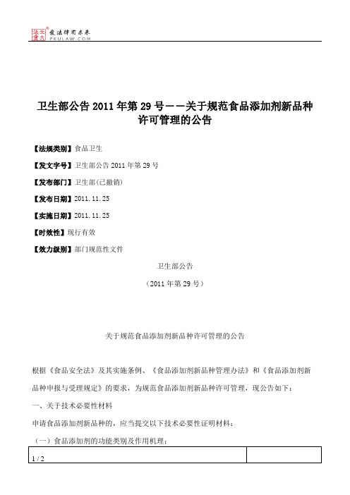 卫生部公告2011年第29号――关于规范食品添加剂新品种许可管理的公告