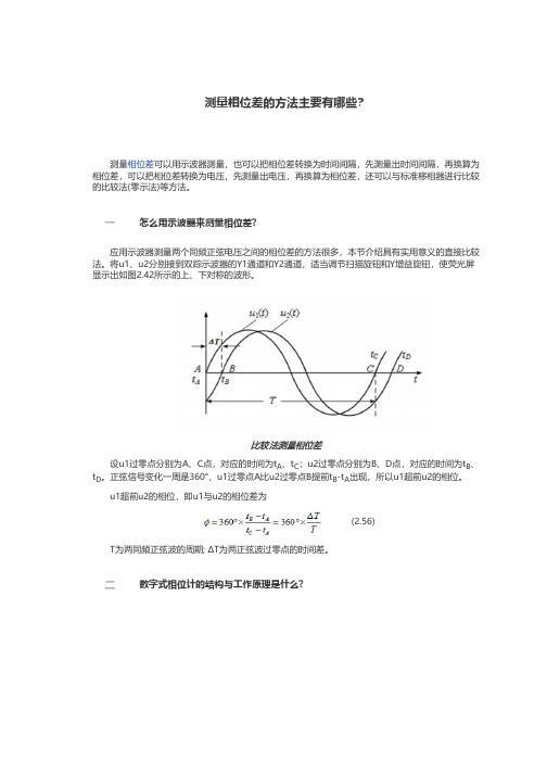 测量相位差的主要方法