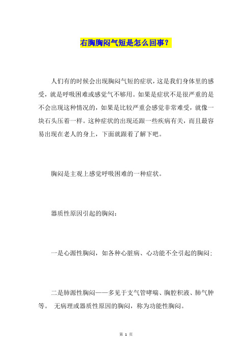 右胸胸闷气短是怎么回事？