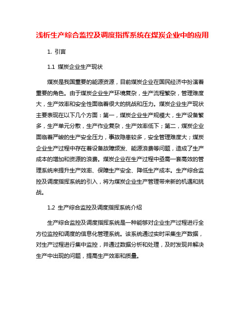 浅析生产综合监控及调度指挥系统在煤炭企业中的应用