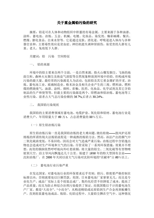 关于重金属铅污染的研究