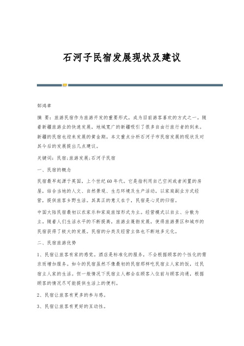 石河子民宿发展现状及建议