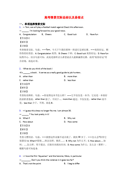高考情景交际总结以及易错点
