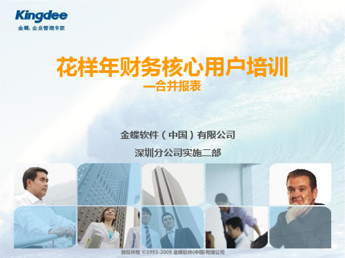 EAS财务培训-合并报表28页PPT