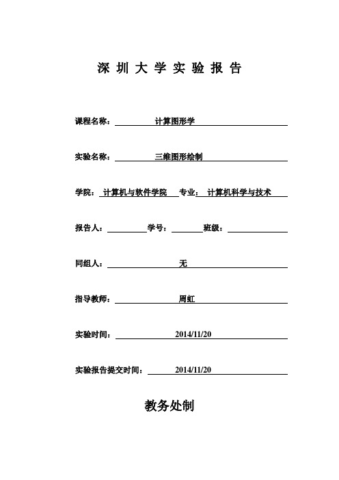 计算机图形学_实验3_三维图形绘制
