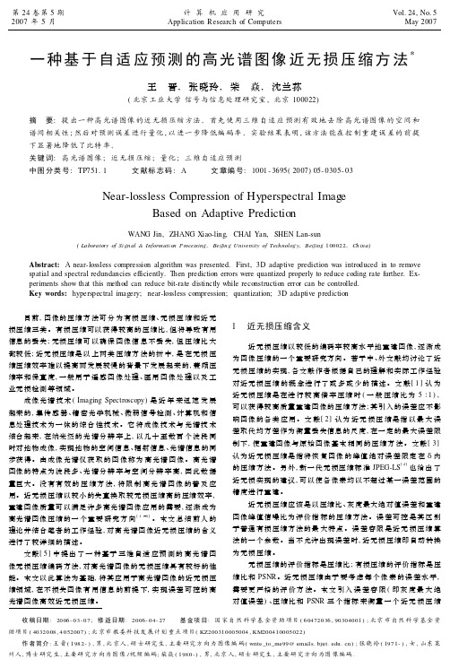 一种基于自适应预测的高光谱图像近无损压缩方法