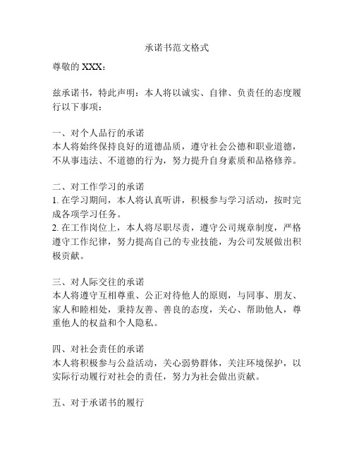 承诺书范文格式