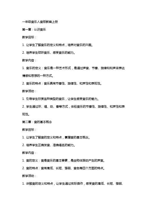 一年级音乐人音版教案上册