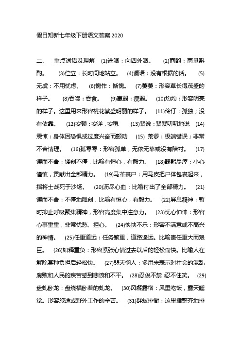 假日知新七年级下册语文答案2020