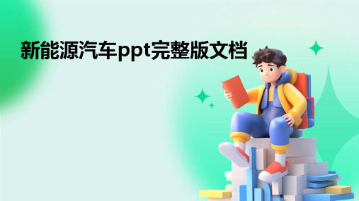 新能源汽车ppt完整版文档