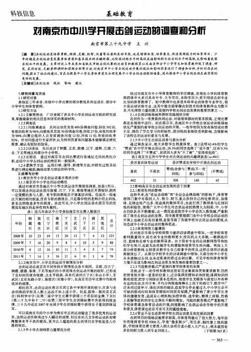 对南京市中小学开展击剑运动的调查和分析