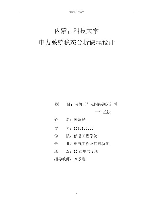 两机五节点网络潮流计算