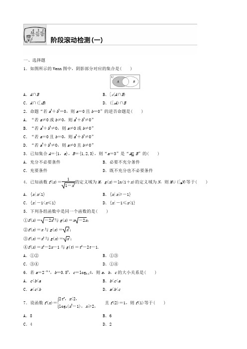 2018届高三数学每天一练半小时：阶段滚动检测试卷(一)有答案