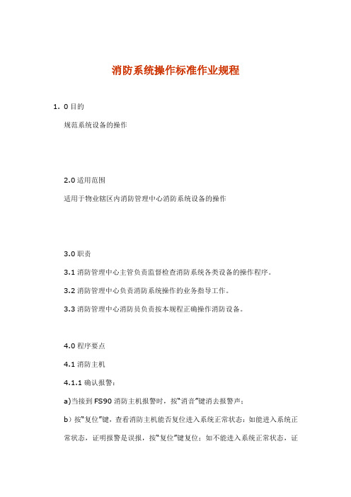 (消防安全管理)消防系统操作标准作业规程