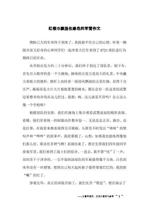 红领巾飘扬在绿色的军营作文