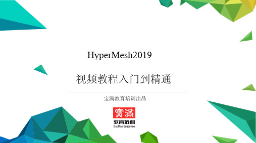 HyperMesh2019入门到精通