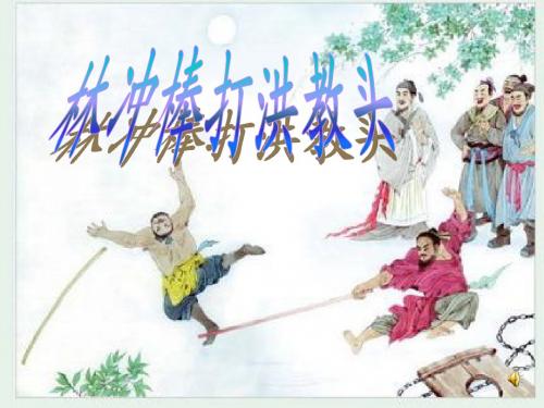 林冲棒打洪教头PPT