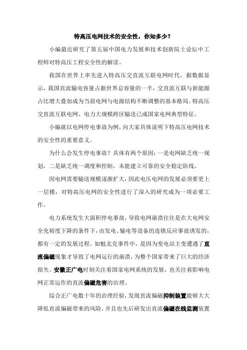 特高压电网技术的安全性你知多少？