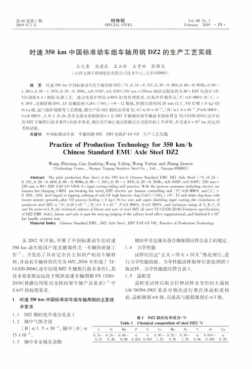 时速350km中国标准动车组车轴用钢DZ2的生产工艺实践