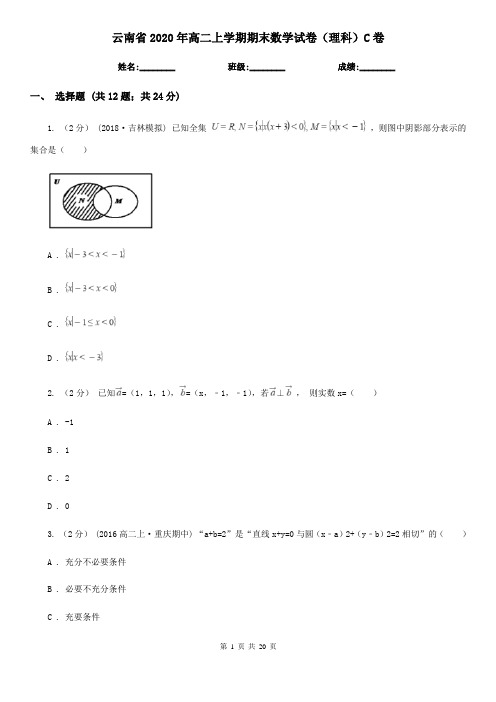 云南省2020年高二上学期期末数学试卷(理科)C卷