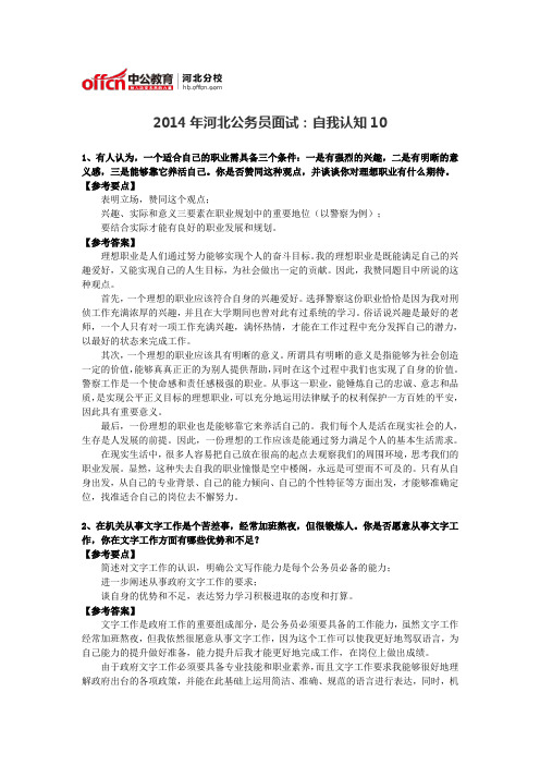 2014年河北公务员面试：自我认知10
