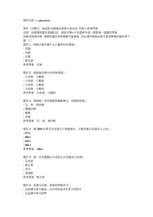 国开(内蒙古)51126-民族理论政策与自治法-任务1参考答案