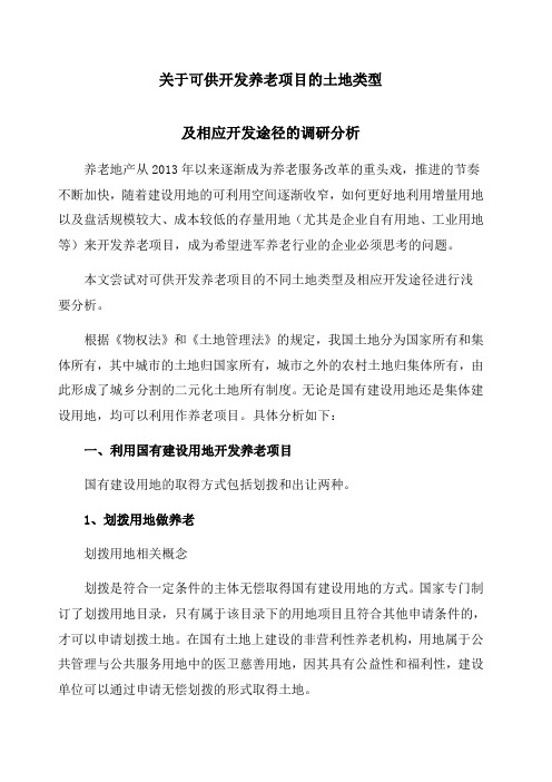 关于可供开发养老项目的土地类型及相应开发途径的调研报告修改