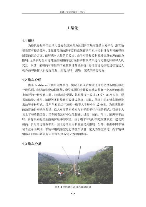 毕业论文(设计)-客运索道缆车系统