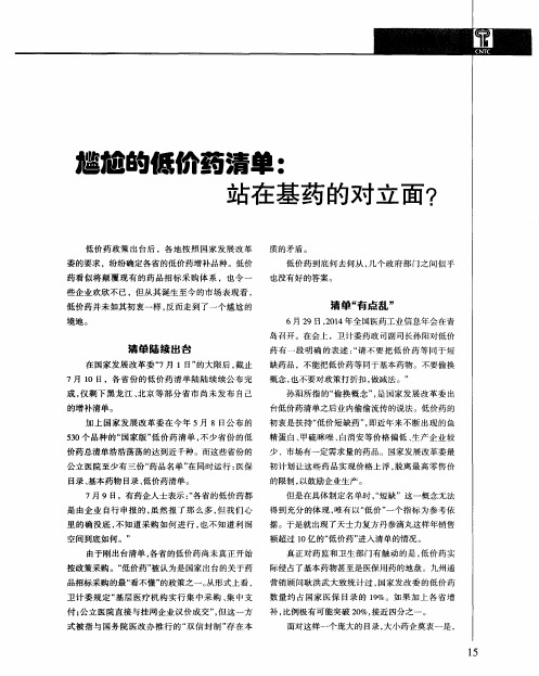 尴尬的低价药清单：站在基药的对立面？