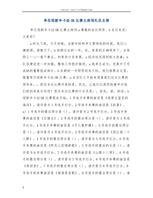 单位迎新年卡拉ok比赛主持词礼仪主持