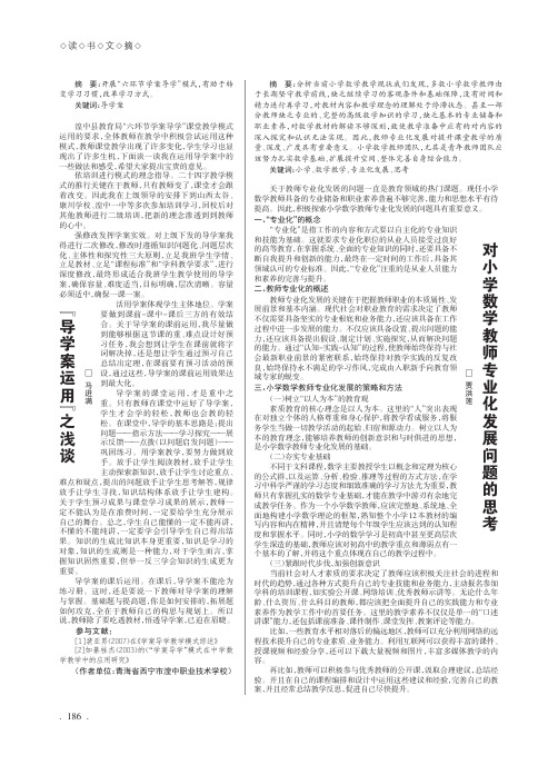 对小学数学教师专业化发展问题的思考