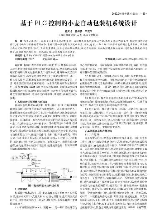 基于PLC控制的小麦自动包装机系统设计