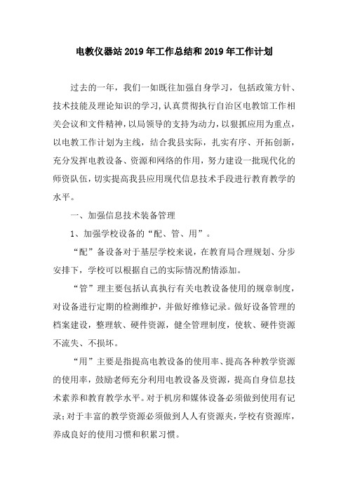 电教仪器站2019年工作总结和2019年工作计划