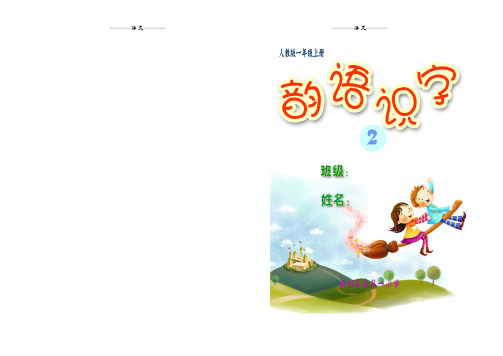韵语识字第2册