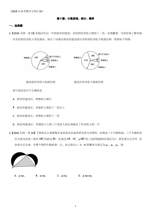 2018年高考数学分类汇编：专题10计数原理、统计、概率