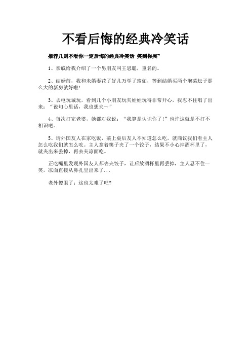 不看后悔的经典冷笑话