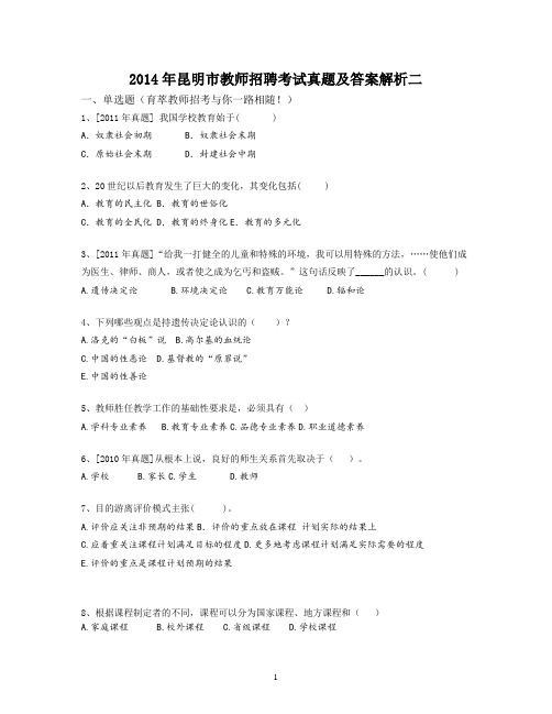 2014年昆明市教师招聘考试真题及答案解析二