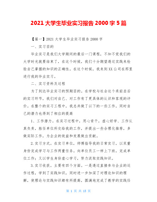 2021大学生毕业实习报告2000字5篇