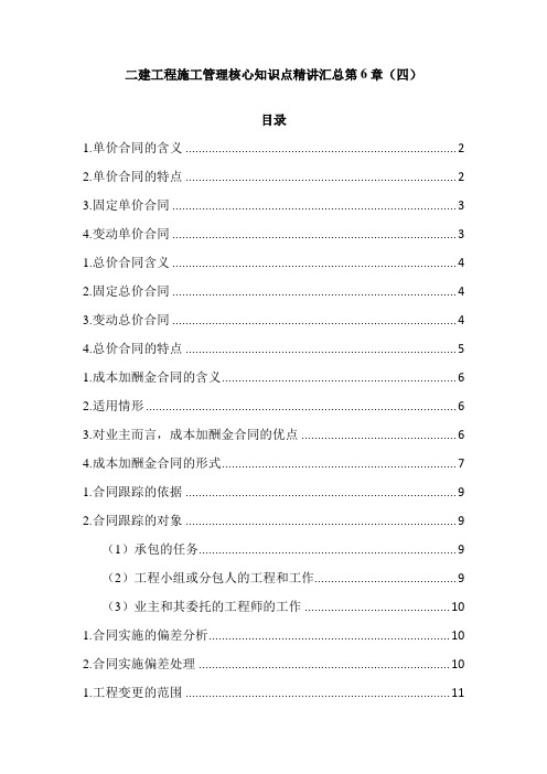 二建工程施工管理核心知识点精讲汇总第6章(四)