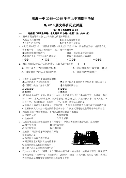 最新 【历史】云南省玉溪一中2018届高三上学期期中考试 精品