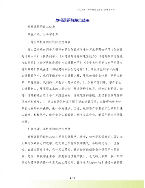 草根课题阶段总结表