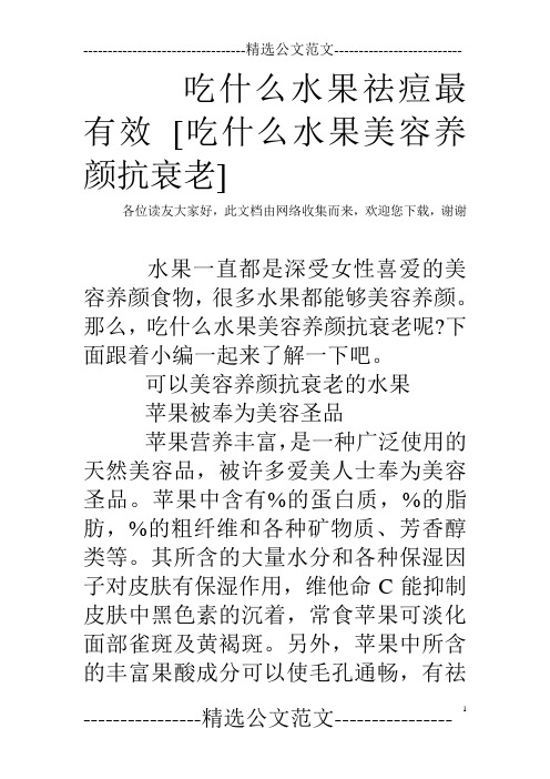 吃什么水果祛痘最有效 [吃什么水果美容养颜抗衰老]