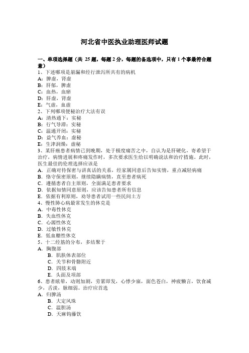 河北省中医执业助理医师试题